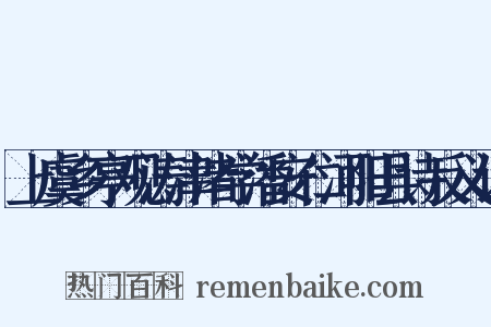 上虞乡亭观涛津渚学潘安仁河阳县诗反义词是什么意思的图片